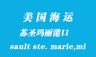 美國海運港口:蘇圣瑪麗(sault ste. marie,mi)港口