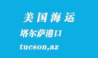 美國海運港口:塔爾薩(tucson,az)港口