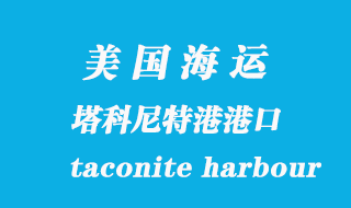 美國海運港口:塔科尼特港(taconite harbour)港口