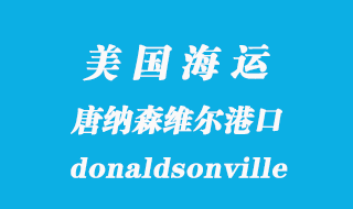 美國海運港口:唐納森維爾(donaldsonville)港口