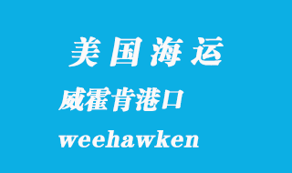 美國海運港口:威霍肯(weehawken)港口