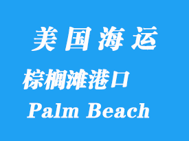 美國(guó)海運(yùn)港口：棕櫚灘（Palm Beach）港口