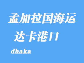 孟加拉國海運港口:達卡(dhaka)港口