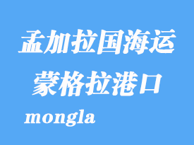 孟加拉國海運港口：蒙格拉港口（mongla）