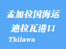 緬甸海運(yùn)港口：迪拉瓦港（Thilawa）港口