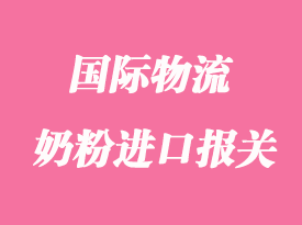 奶粉進口報關清關手續(xù)流程