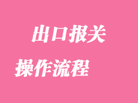 你知道出口報關操作流程嗎