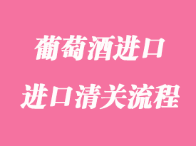 葡萄酒進口報關手續流程