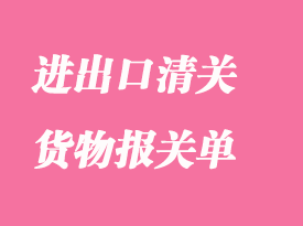 簽發(fā)進(jìn)出口清關(guān)貨物報(bào)關(guān)單的相關(guān)知識(shí)簡介