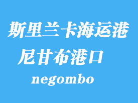 斯里蘭卡海運(yùn)港口：尼甘布（negombo）港口