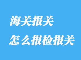 怎么報檢報關(guān)？