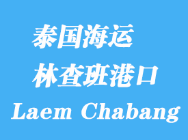 泰國(guó)海運(yùn)港口：林查班（Laem Chabang）港口