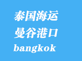 泰國海運(yùn)港口:曼谷(bangkok)港口