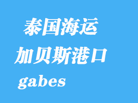突尼斯海運(yùn)港口:加貝斯(gabes)港口