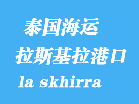 突尼斯海運港口:拉斯基拉(la skhirra)港口