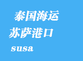 突尼斯海運港口:蘇薩(susa)港口