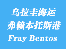 烏拉圭海運港口:弗賴本托斯(Fray Bentos)港口