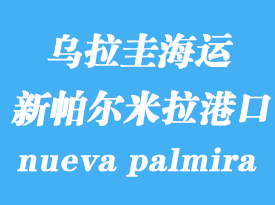 烏拉圭海運(yùn)港口：新帕爾米拉（nueva palmira）港口