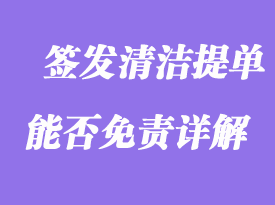 簽發(fā)清潔提單能否免責詳解