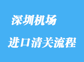 深圳機場進口清關申報錯了如何解決