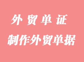 怎么制作外貿(mào)單據(jù)？