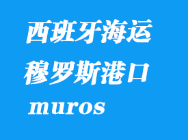 西班牙海運(yùn)港口:穆羅斯(muros)港口