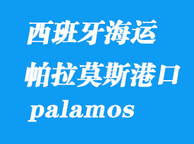 西班牙海運港口:帕拉莫斯(palamos)港口