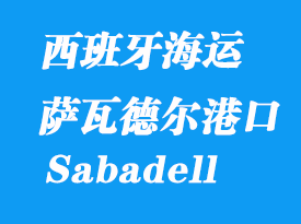 西班牙海運(yùn)港口：薩瓦德爾（Sabadell）港口