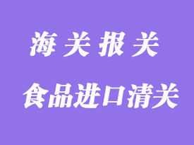 食品進口清關