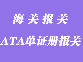 使用ATA單證冊報關暫準進出境貨物