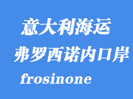 意大利海運港口：弗羅西諾內（frosinone）港口