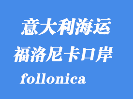 意大利海運(yùn)港口：福洛尼卡（follonica）港口