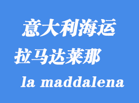 意大利海運(yùn)港口：拉馬達(dá)萊那（la maddalena）港口