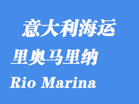 意大利海運港口：里奧馬里納（Rio Marina）港口