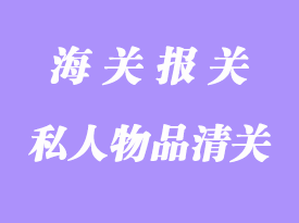 私人物品進(jìn)口清關(guān)注意事項