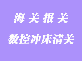 臺灣二手?jǐn)?shù)控沖床進(jìn)口報(bào)關(guān)代理流程
