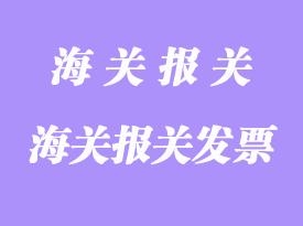 填寫(xiě)各國(guó)海關(guān)報(bào)關(guān)發(fā)票時(shí)應(yīng)注意的事項(xiàng)