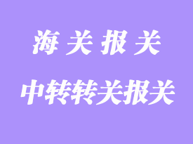 提前、直接和中轉轉關詳解