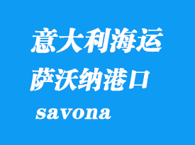 意大利海運港口:薩沃納(savona)港口