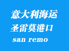 意大利海運港口:圣雷莫(san remo)港口