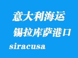 意大利海運(yùn)港口：錫拉庫薩（siracusa）港口