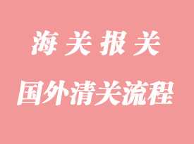 外貿國外清關流程