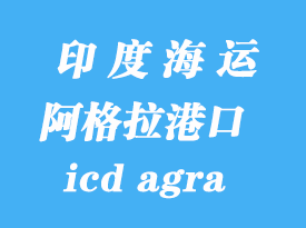 印度海運(yùn)港口：阿格拉（icd agra）港口