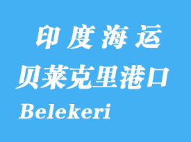 印度海運港口:貝萊克里(Belekeri)港口