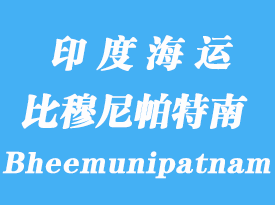 印度海運(yùn)港口：比穆尼帕特南（Bheemunipatnam）港口