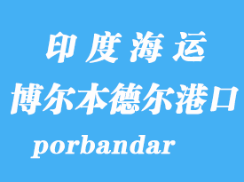 印度海運(yùn)港口：博爾本德爾（porbandar）港口