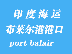 印度海運港口:布萊爾港(port balair)