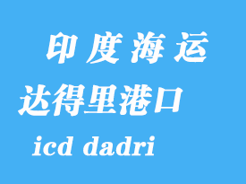 印度海運港口:達得里(icd dadri)港口