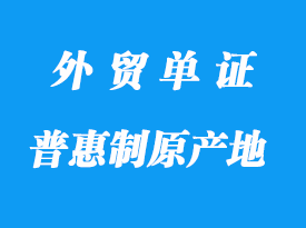 哪些是普惠制原產(chǎn)地證明書格式_哪些國(guó)家接受？