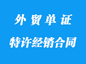 特許經(jīng)銷合同詳解